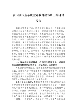 在国资国企系统主题教育读书班上的研讨发言