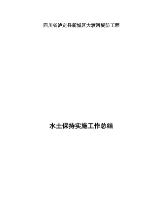 四川省泸定县新城区大渡河提防工程水保工作总结