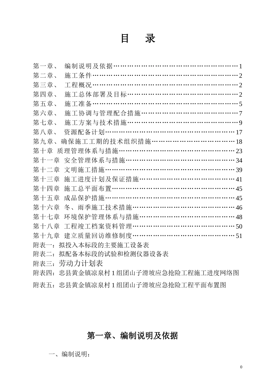 地质灾害滑坡治理施工组织设计方案_第1页