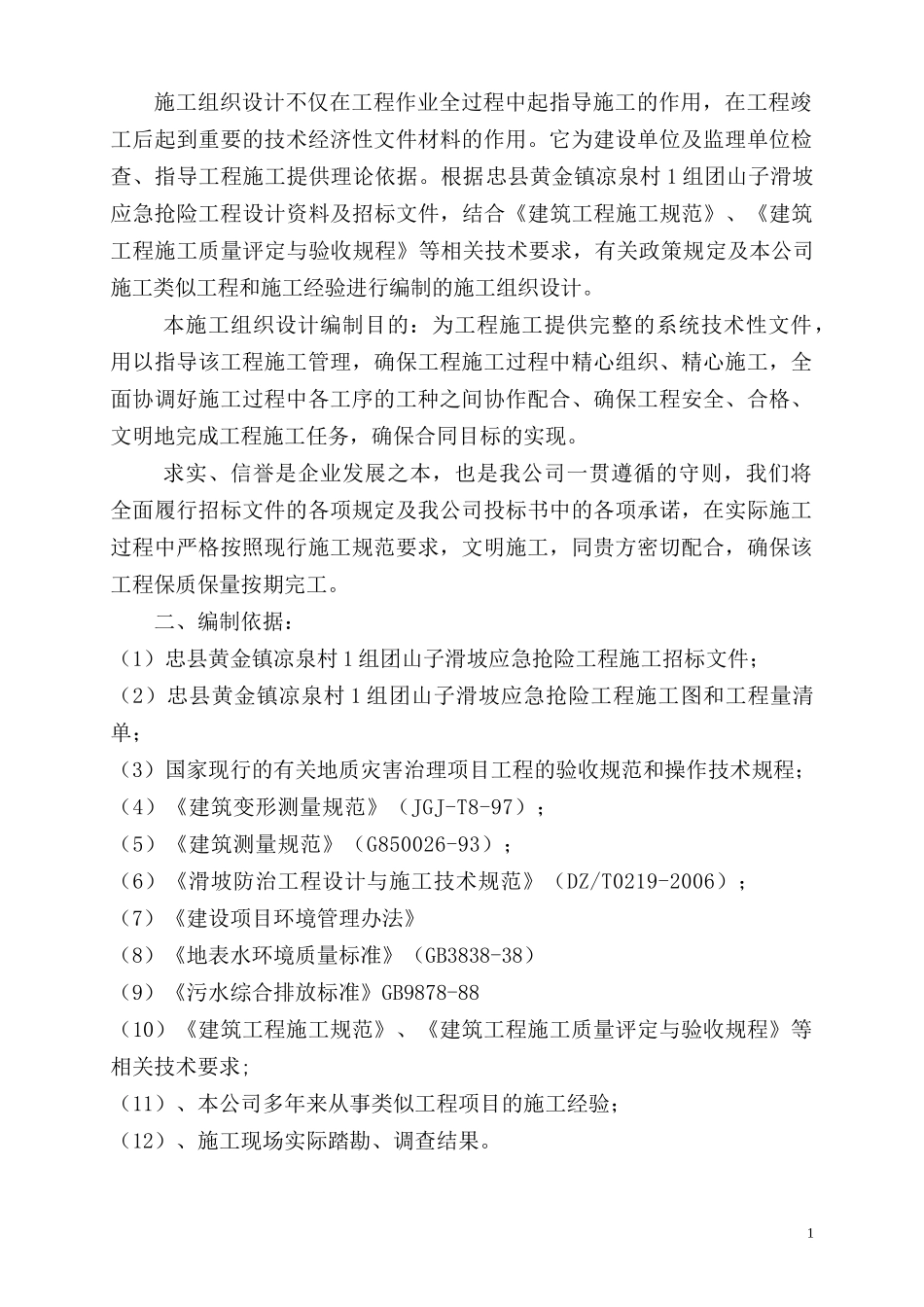 地质灾害滑坡治理施工组织设计方案_第2页