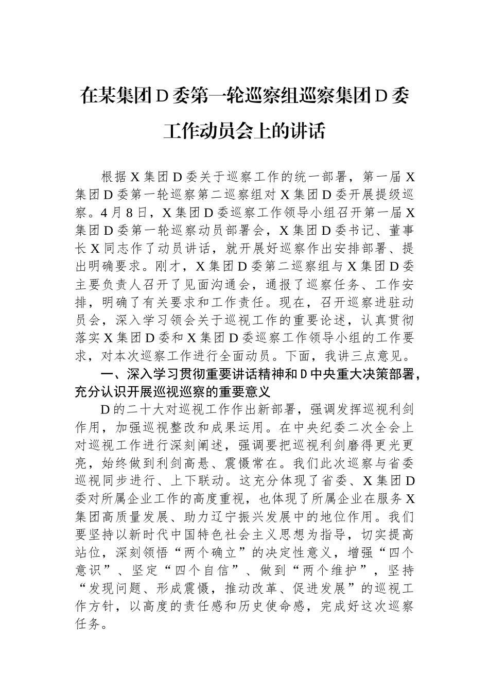 在某集团党委第一轮巡察组巡察集团党委工作动员会上的讲话_第1页
