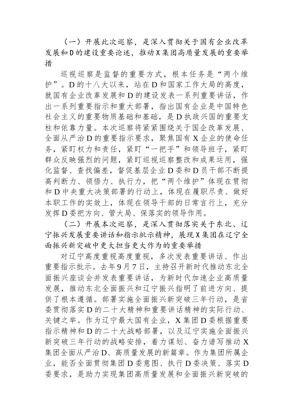 在某集团党委第一轮巡察组巡察集团党委工作动员会上的讲话_第2页