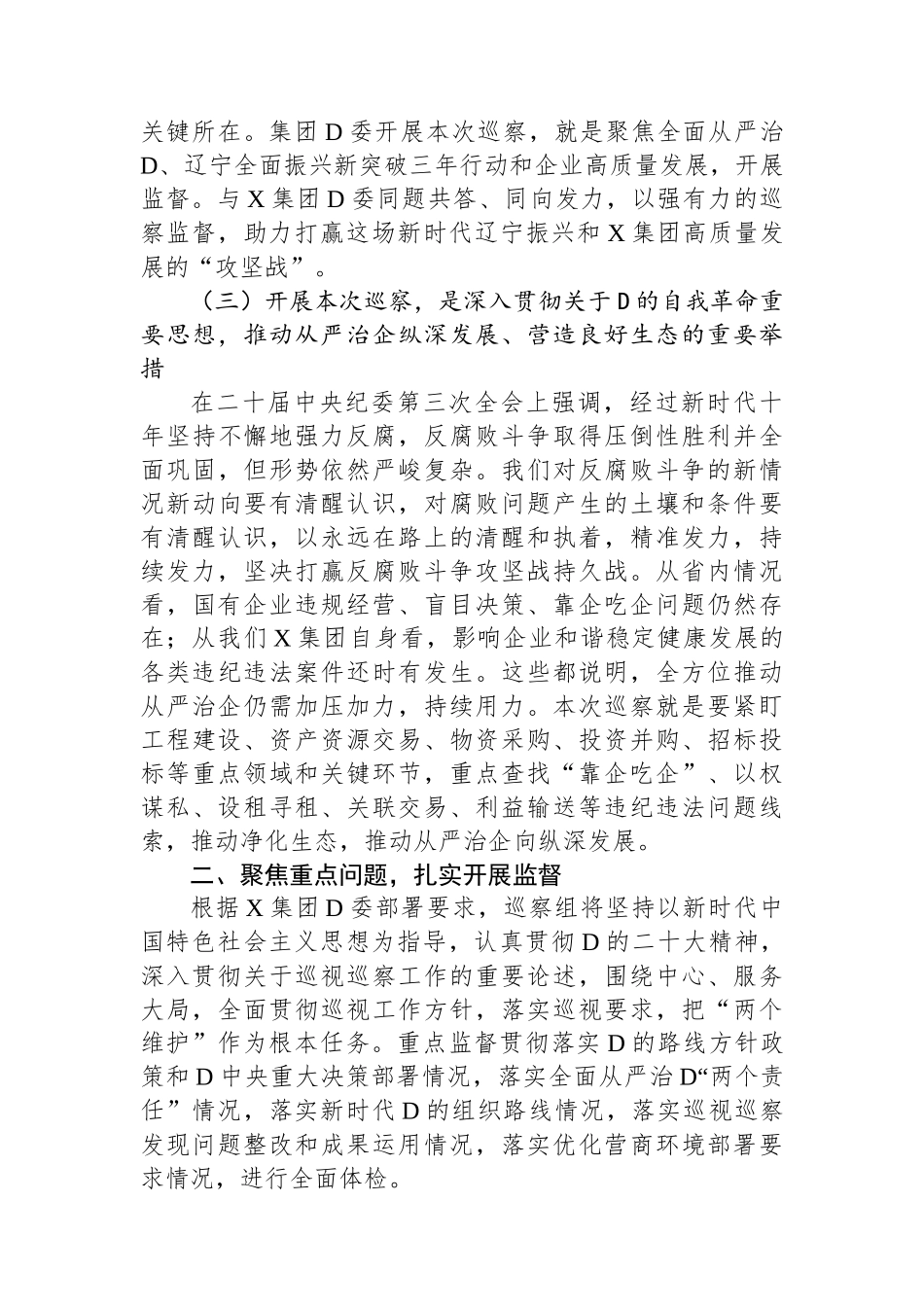 在某集团党委第一轮巡察组巡察集团党委工作动员会上的讲话_第3页