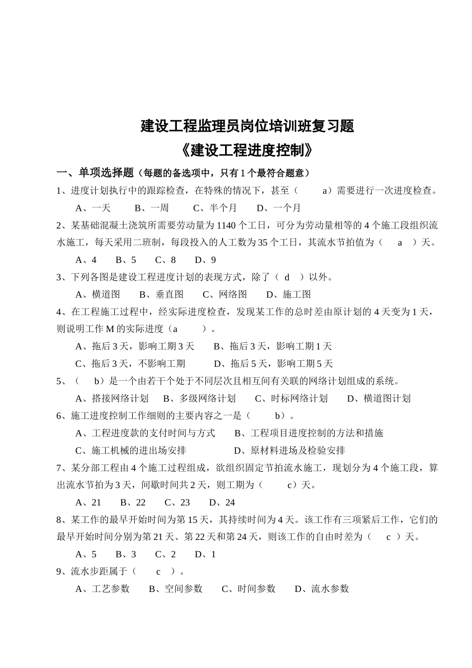 建设工程监理员岗位培训班复习题_第1页