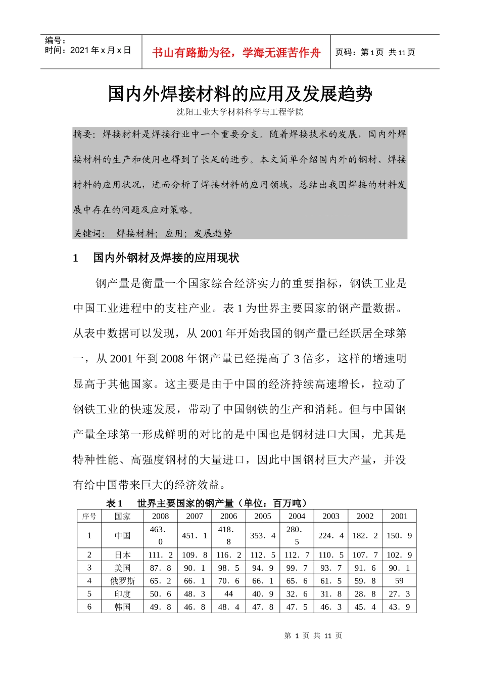 国内外焊接材料的应用及发展趋势_第1页