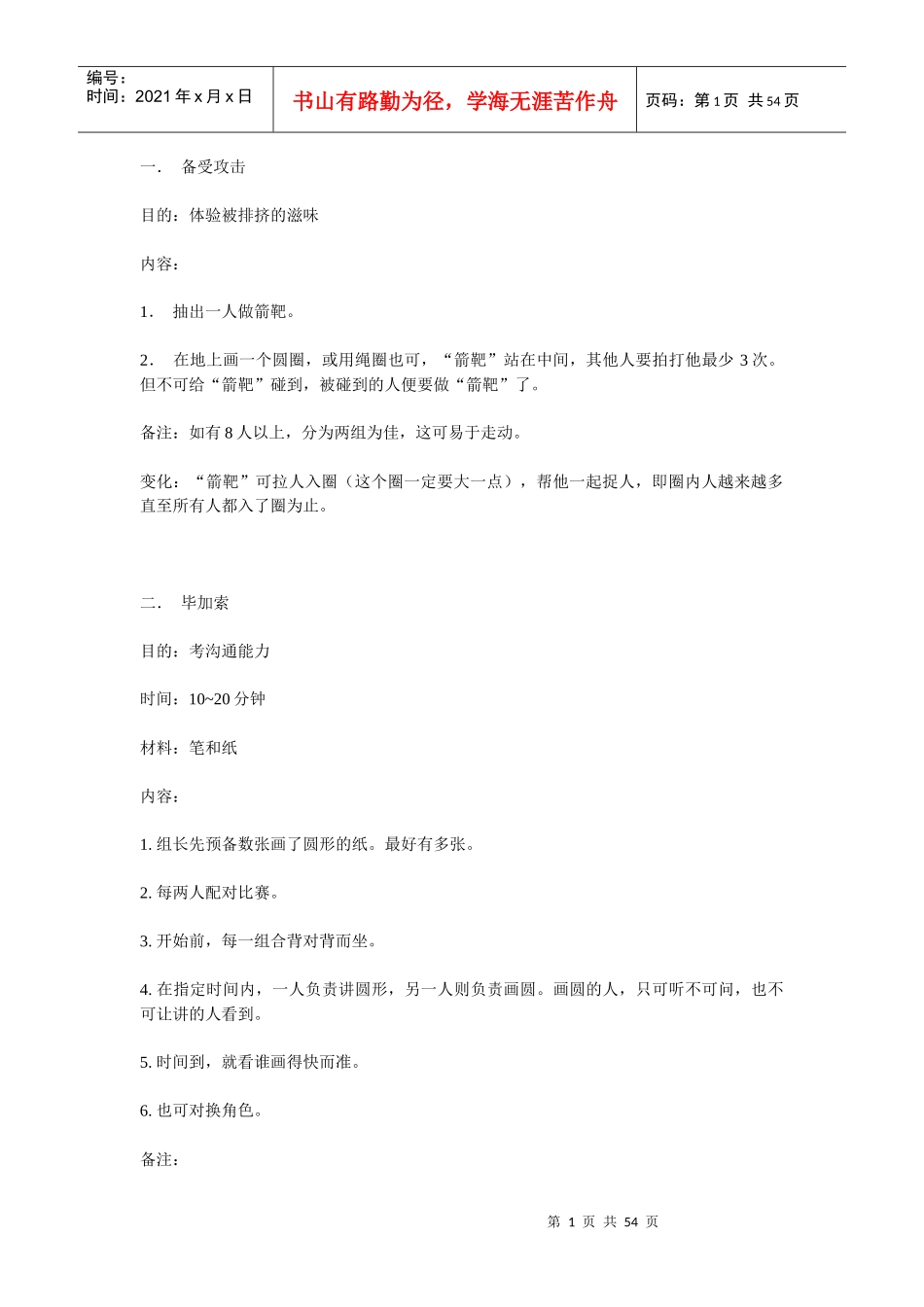 团队互动游戏_第1页