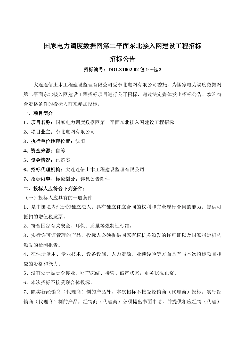 国家电力调度数据网第二平面东北接入网建设工程招标_第1页