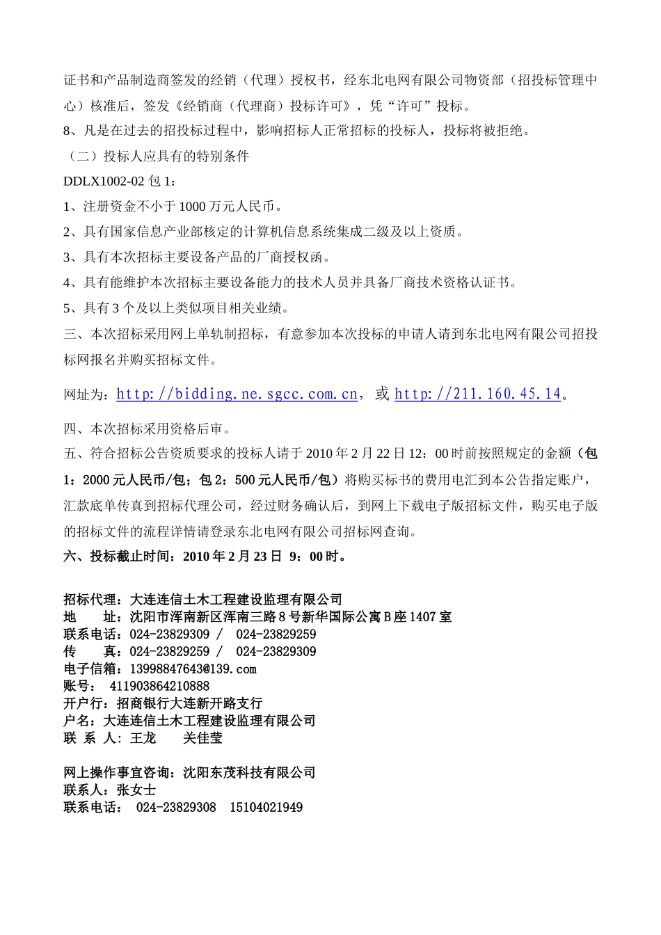 国家电力调度数据网第二平面东北接入网建设工程招标_第2页