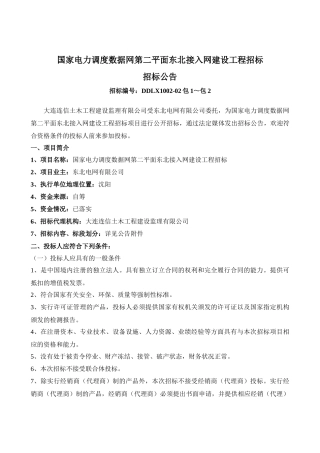 国家电力调度数据网第二平面东北接入网建设工程招标