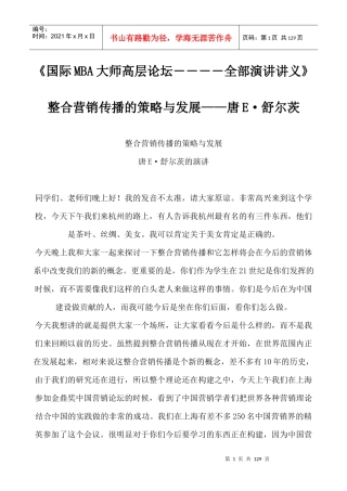 国际企管MBA讲义-整合营销传播的策略与发展