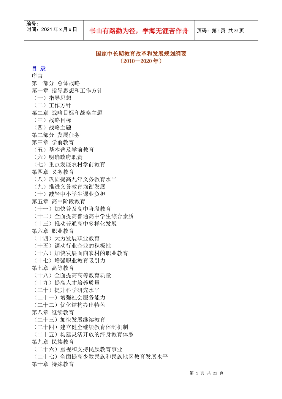 国家中长期发展规划纲要_第1页