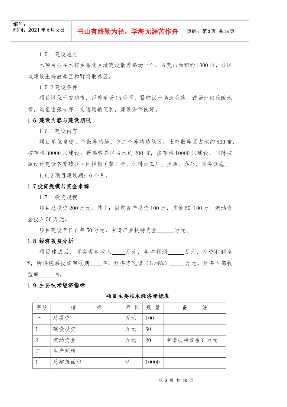 土鸡饲养创业计划书_第3页