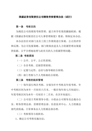 国盛证券公司绩效考核管理办法
