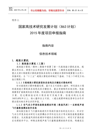国家高技术研究发展计划年度项目申报指南