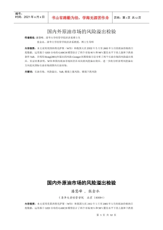国内外原油市场的风险溢出检验