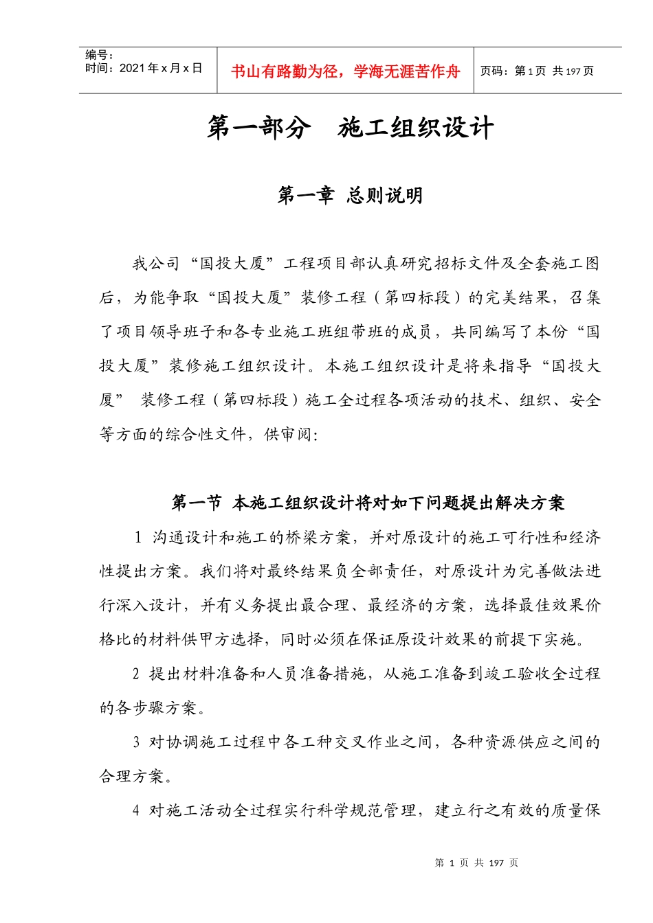国建施工组织设计概述_第1页