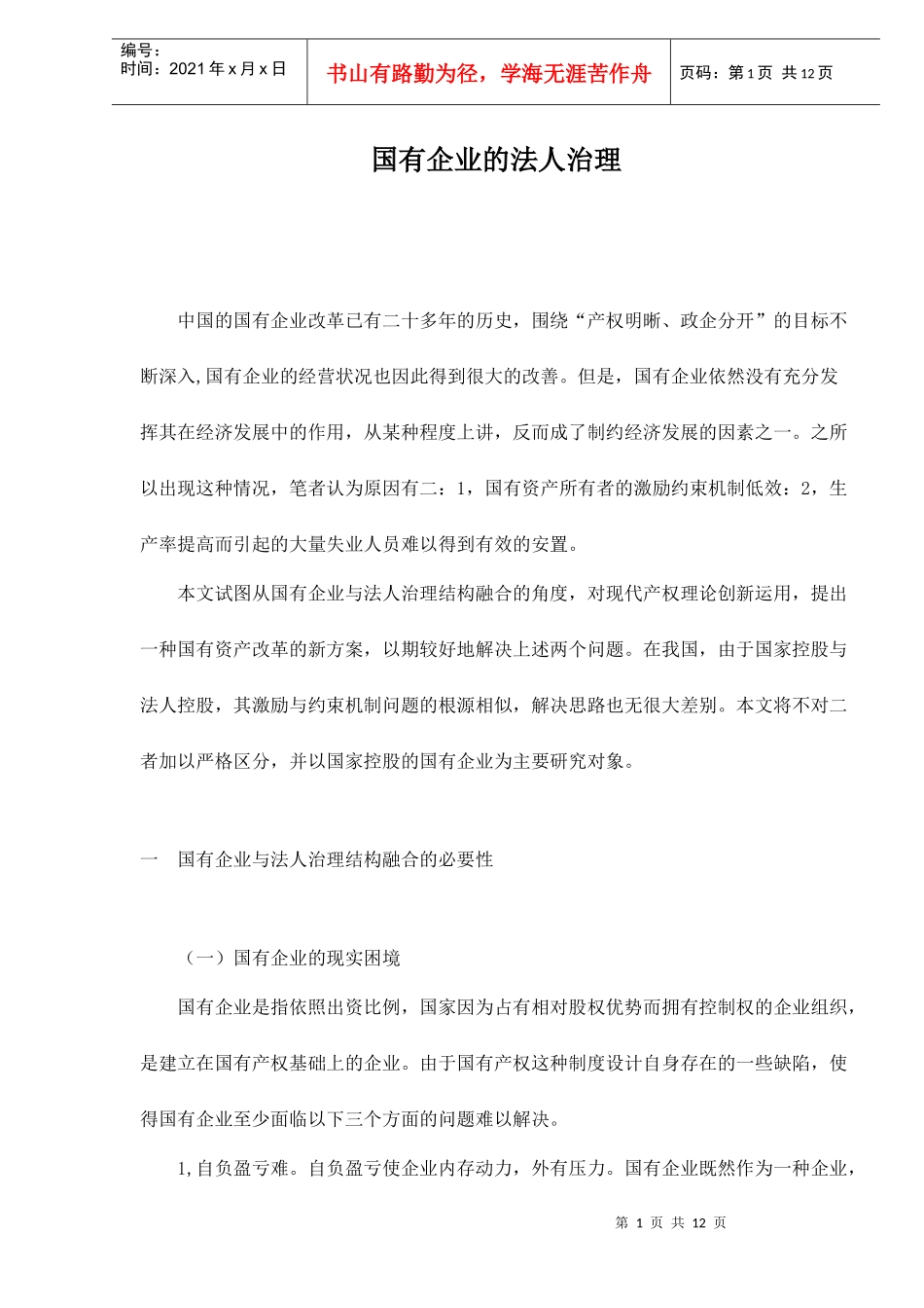 国有企业与法人治理结构_第1页