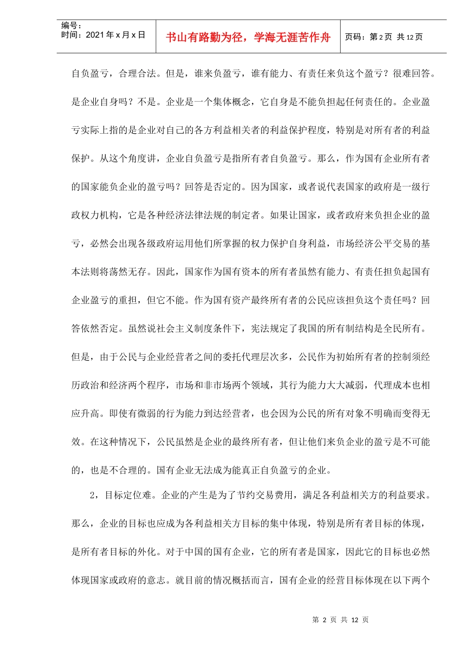 国有企业与法人治理结构_第2页