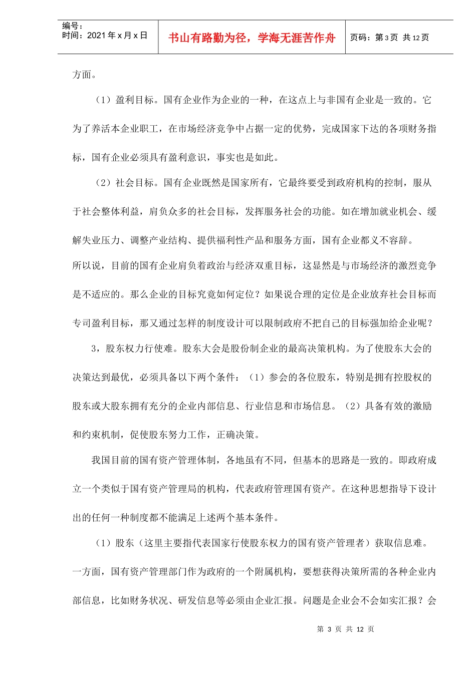 国有企业与法人治理结构_第3页