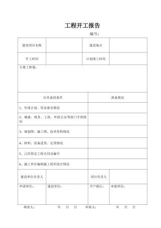 市政工程园林绿化施工通用表格