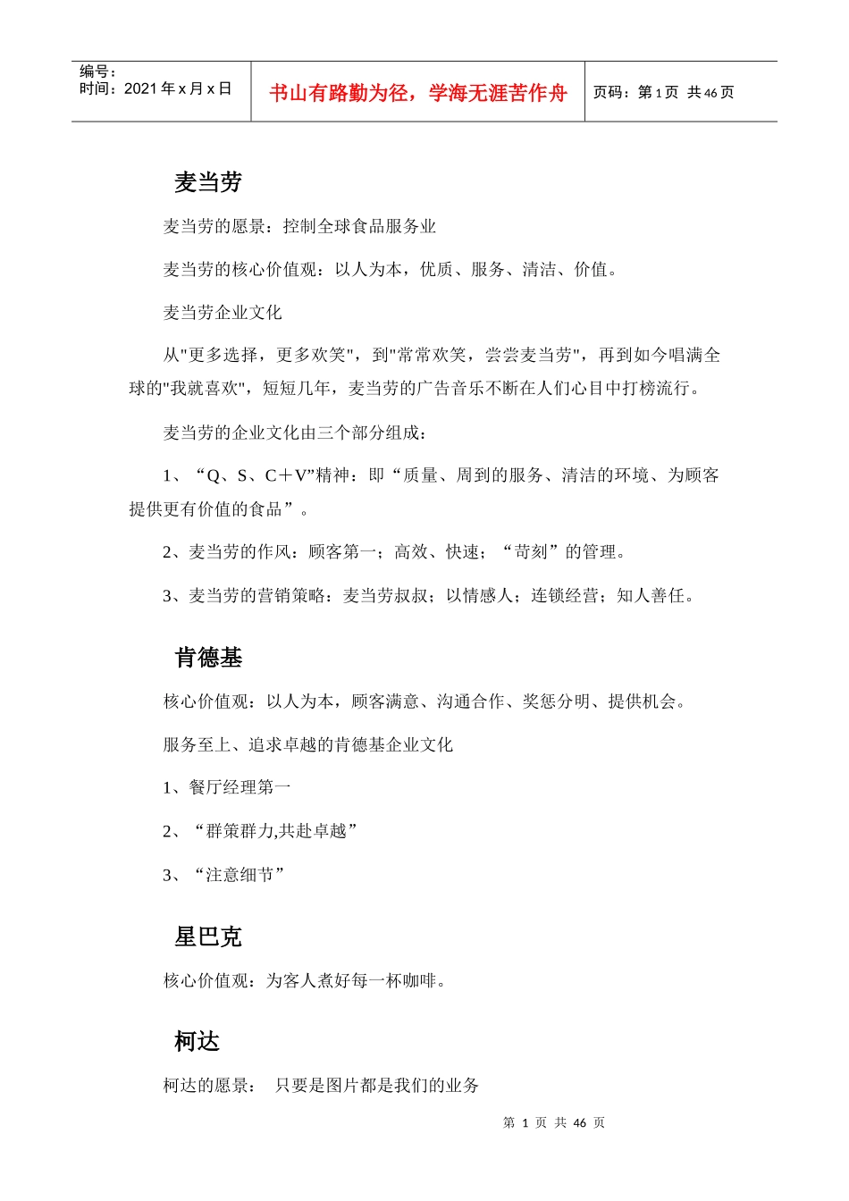 国内外著名企业品牌文化理念大全_第1页