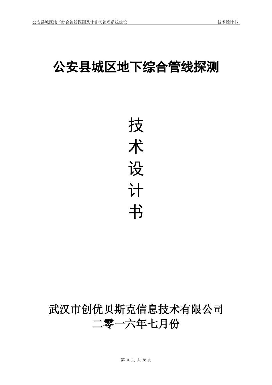 地下综合管线探测及计算机管理系统建设技术设计书_第1页