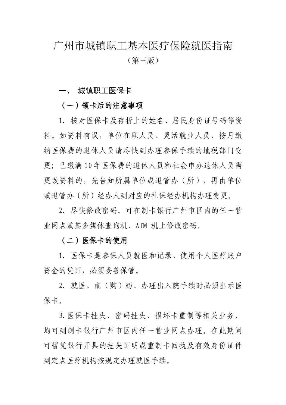 广州市城镇职工基本医疗保险就医指南3_第1页