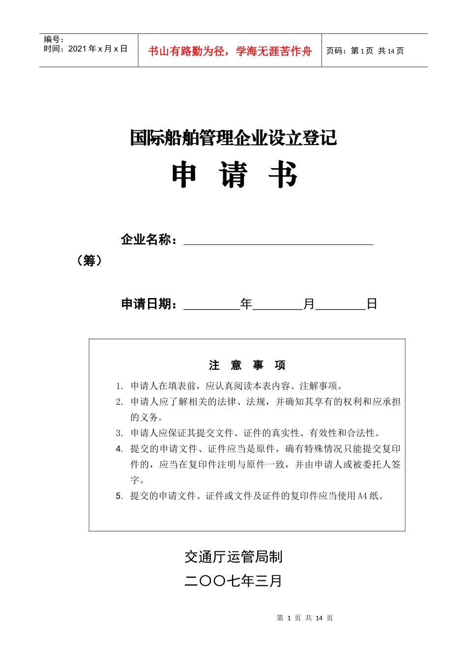 国际海运辅助业经营资格登记申请书_第1页