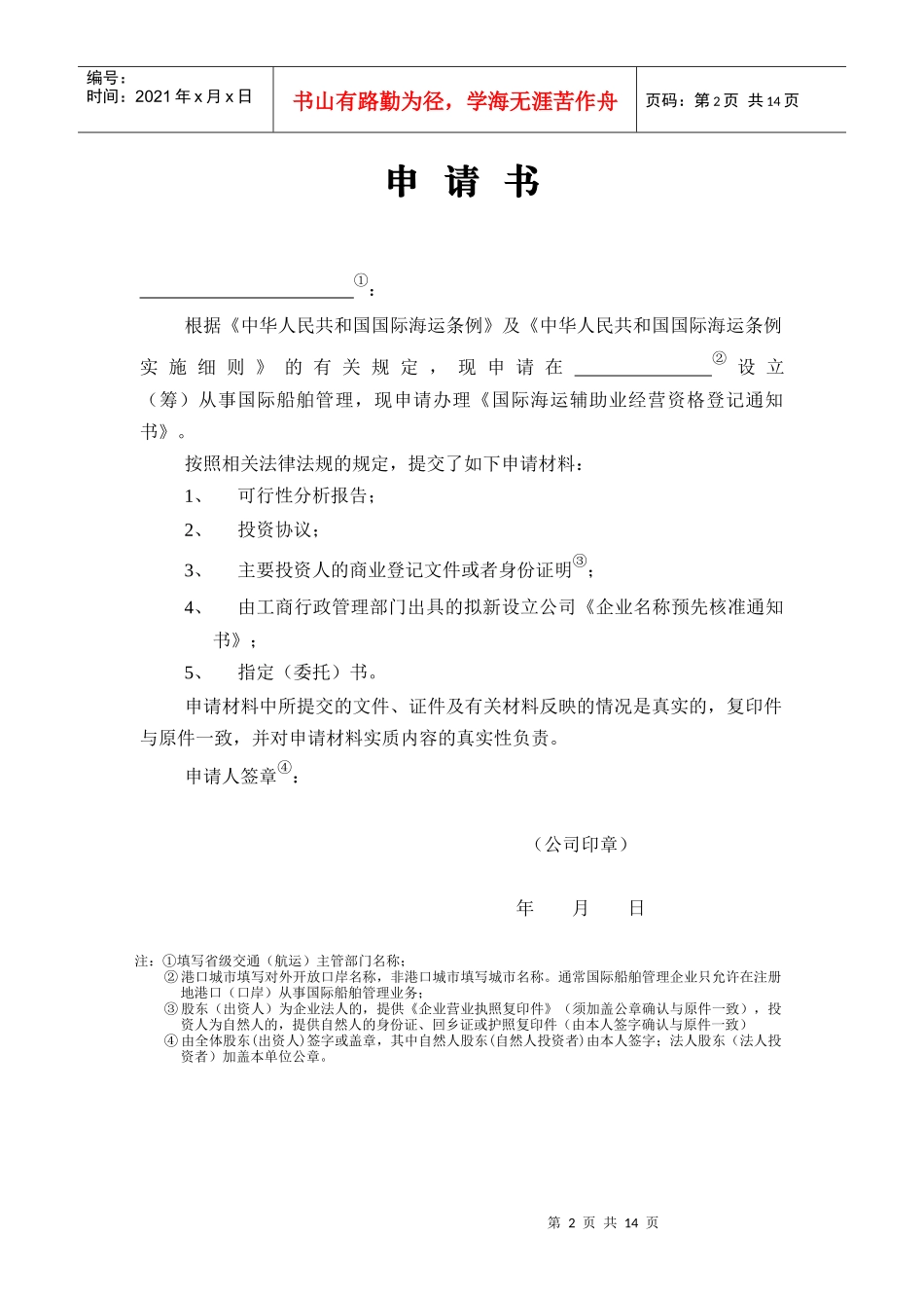 国际海运辅助业经营资格登记申请书_第2页