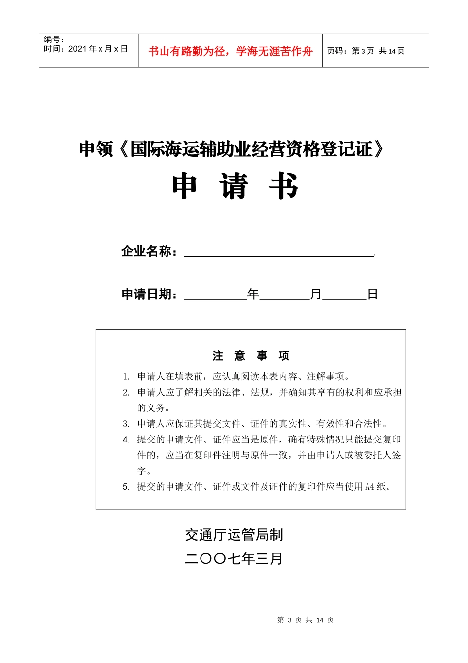 国际海运辅助业经营资格登记申请书_第3页