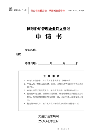 国际海运辅助业经营资格登记申请书
