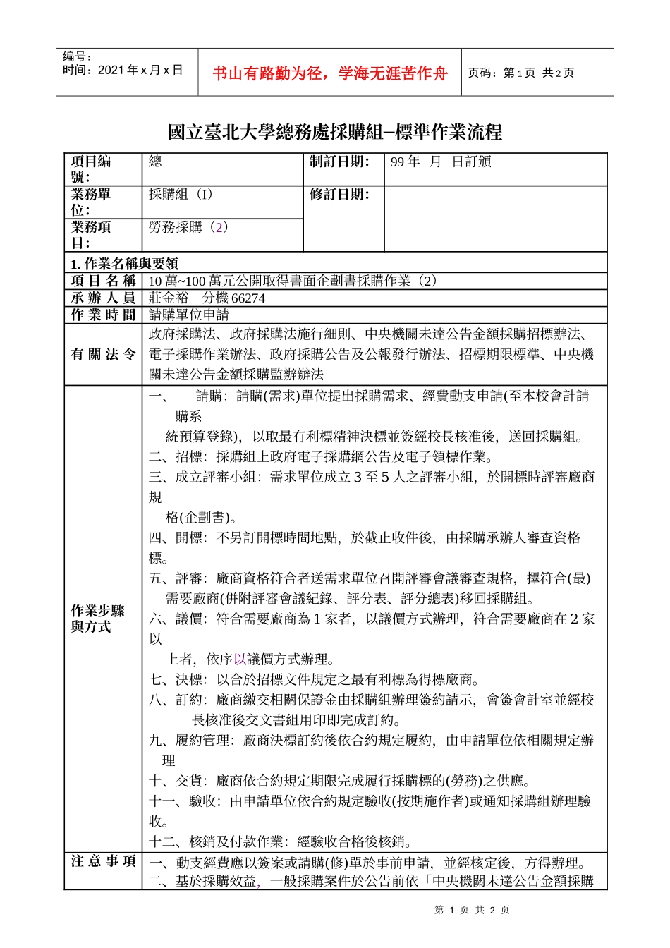 国立台北大学总务处采购标准作业流程_第1页