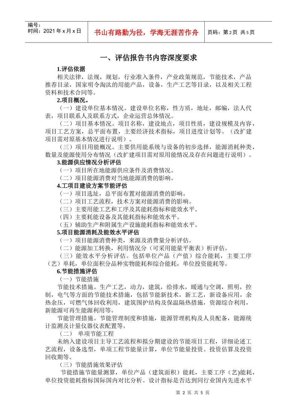 固定资产投资项目节能评估与审查暂行办法_第2页