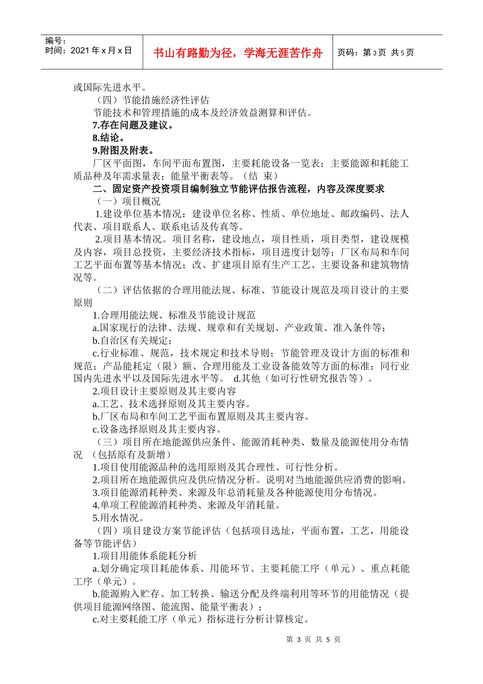 固定资产投资项目节能评估与审查暂行办法_第3页