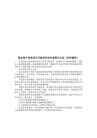 固定资产投资项目节能评估与审查暂行办法