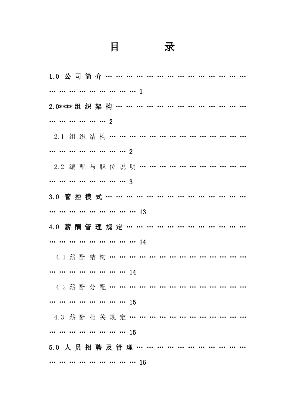 园林绿化公司管理制度汇编_第2页