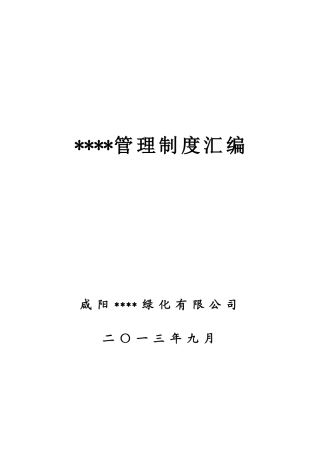 园林绿化公司管理制度汇编