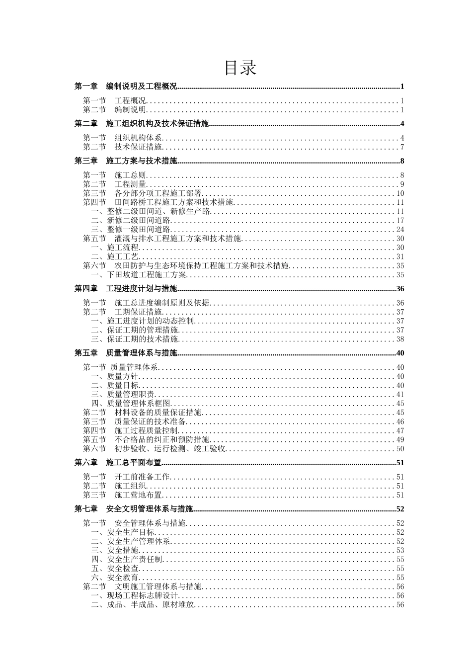 土地整治项目施工组织设计(精华版)_第1页