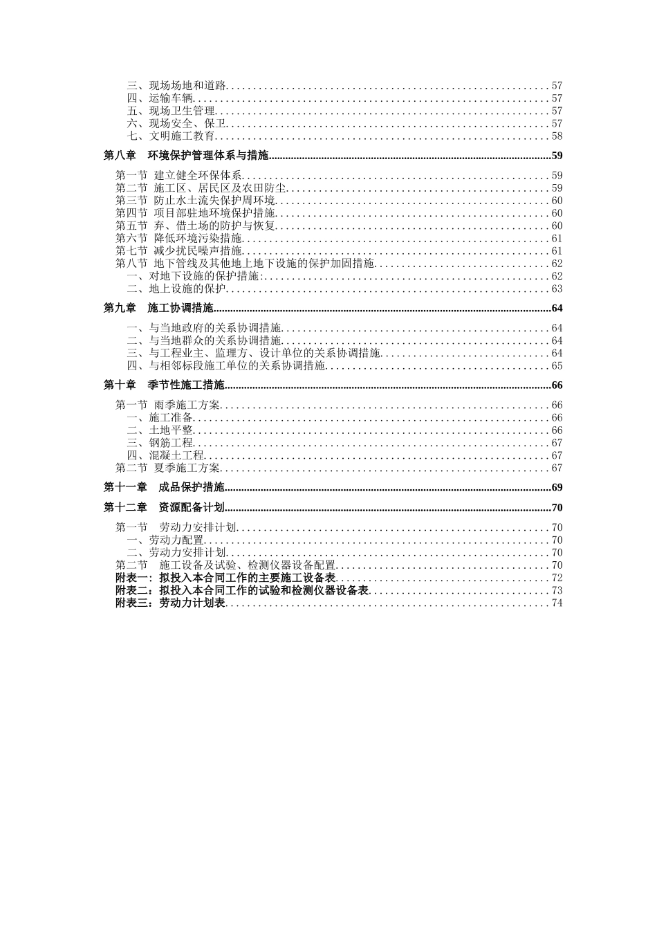 土地整治项目施工组织设计(精华版)_第2页