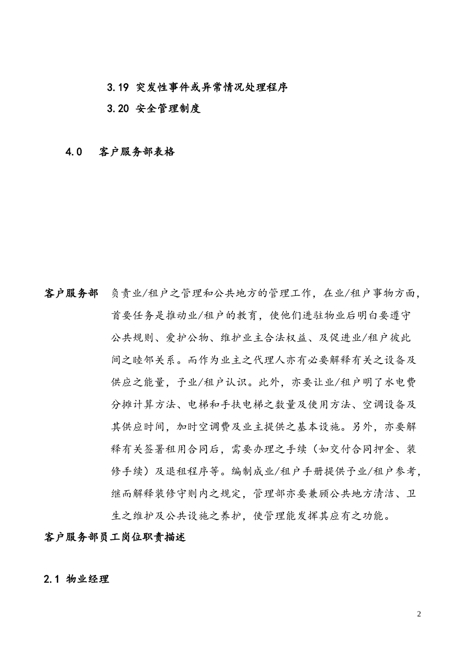 国贸物业酒店管理有限公司物业管理质量手册_第2页