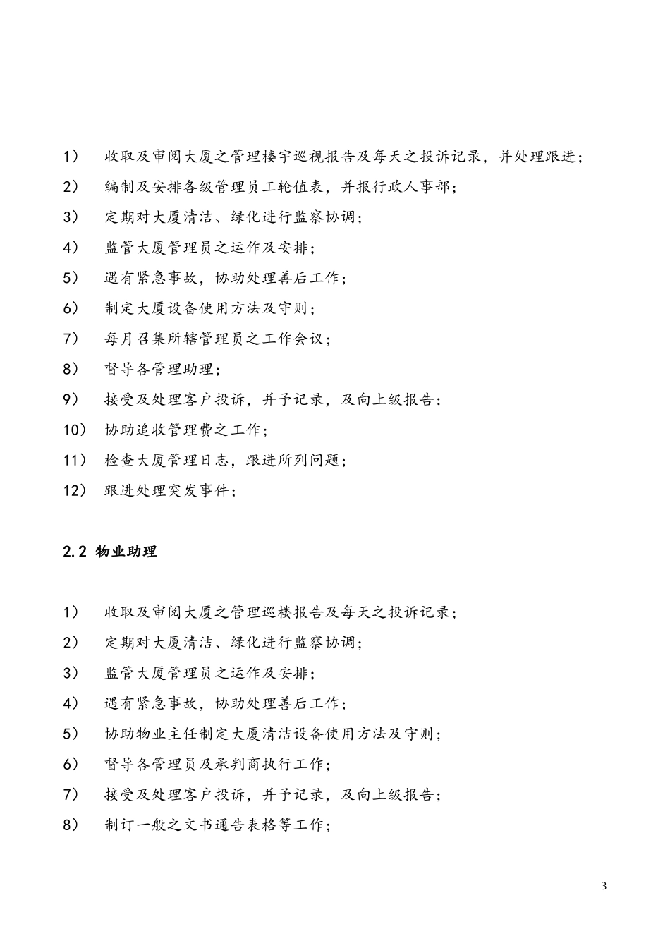 国贸物业酒店管理有限公司物业管理质量手册_第3页