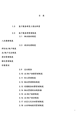 国贸物业酒店管理有限公司物业管理质量手册