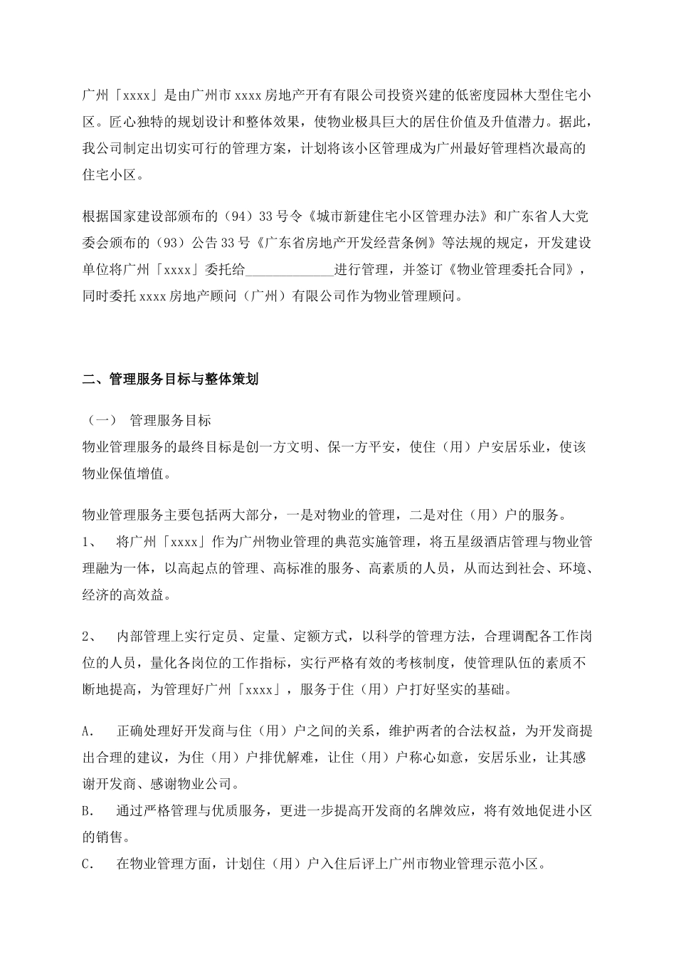 广州五星级酒店物业管理方案_第2页