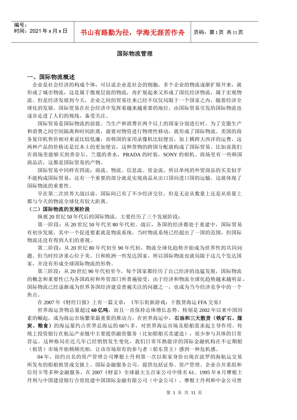 国际物流管理_第1页