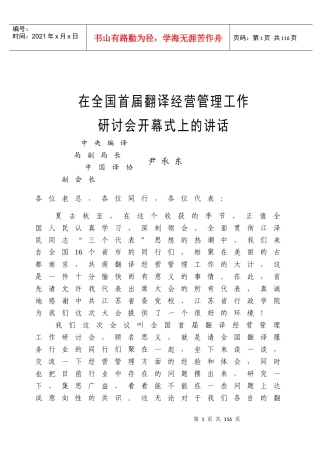 在全国首届翻译经营管理工作