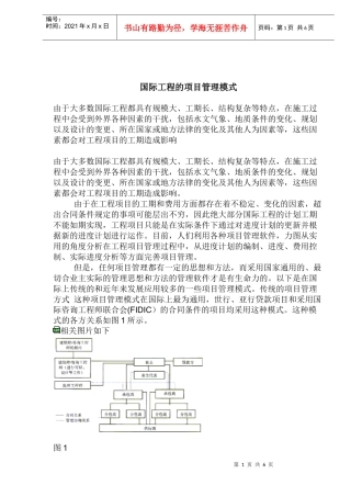 国际工程的项目管理模式(doc 8页)3