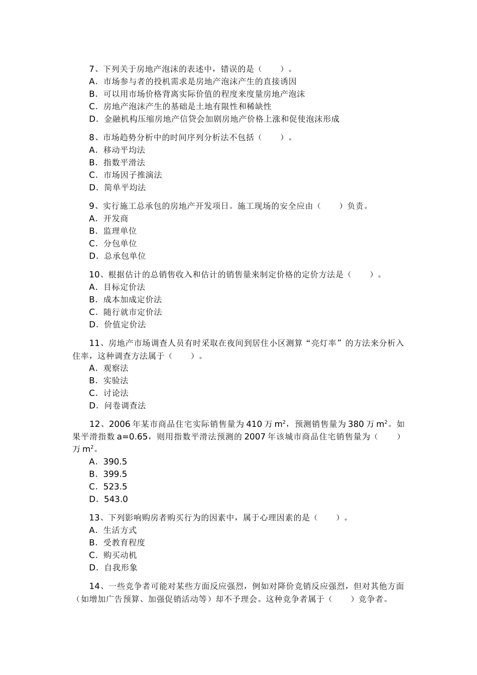 房地产开发经营与管理试卷_第2页