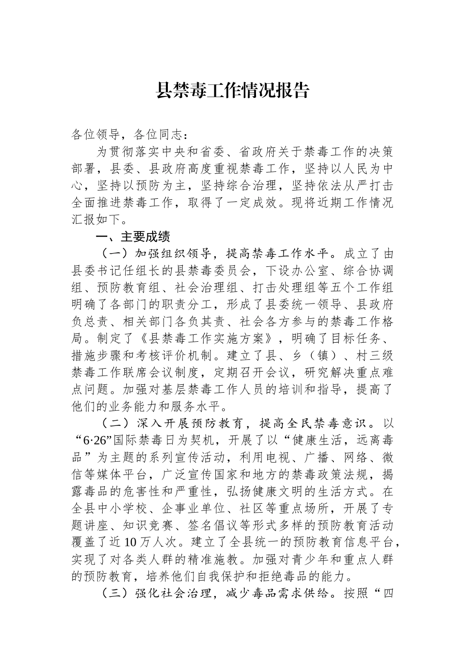 县禁毒工作情况报告_第1页