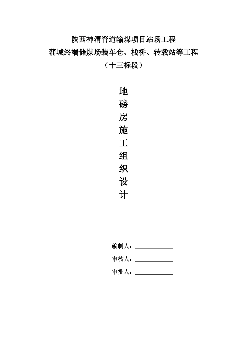 地磅房施工组织设计方案_第1页