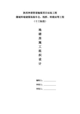 地磅房施工组织设计方案